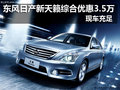 東風(fēng)日產(chǎn)新天籟綜合優(yōu)惠3.5萬(wàn) 現(xiàn)車充足