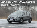 上饒景逸SUV享3000元惠民+5000元大禮包