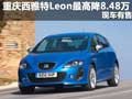 重慶西雅特Leon最高降8.48萬 現(xiàn)車有售