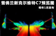 雪佛兰新克尔维特C7预览图 明年1月发布