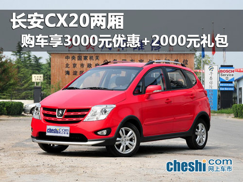 海口长安CX20两厢 购车优惠3000元