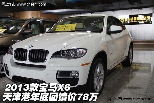 2013款宝马X6  天津港年底回馈价78万元
