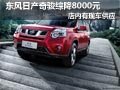 大同東風(fēng)日產(chǎn)奇駿有現(xiàn)車 購車綜降8千元