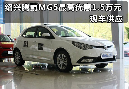 绍兴腾爵MG5最高优惠1.5万元 现车供应