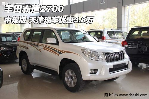 丰田霸道2700中规版 天津现车优惠3.8万