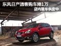 長(zhǎng)治東風(fēng)日產(chǎn)逍客有現(xiàn)車 現(xiàn)購(gòu)車優(yōu)惠1萬(wàn)