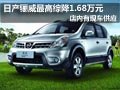 太原日产骊威有现车 最高综降1.68万元