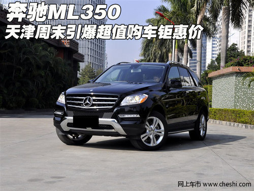 奔驰ML350 天津周末引爆超值购车钜惠价