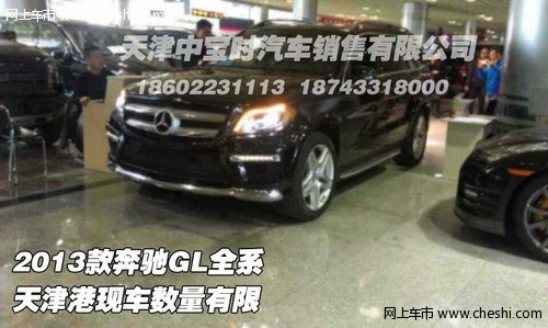 2013款奔驰GL全系  天津港现车数量有限