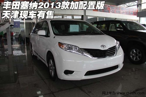 丰田塞纳2013款加配置版  天津现车有售