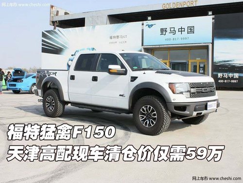 福特猛禽F-150 天津高配现车仅需59万元