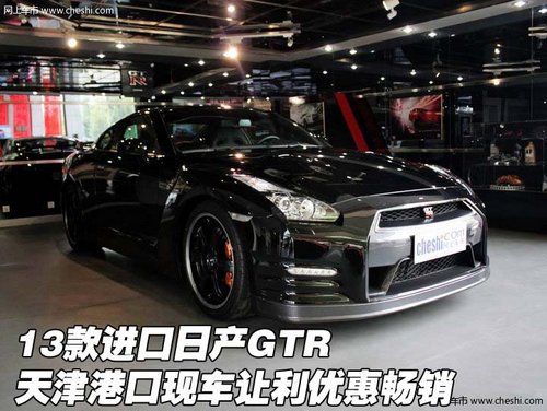 13款进口日产GTR 天津港口现车让利畅销