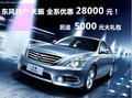 天籟全系 優(yōu)惠28000元 送5000豪華禮包