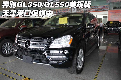 奔驰GL350/GL550美规版 天津港口促销中