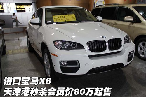 进口宝马X6 天津港秒杀会员价80万起售
