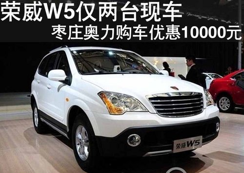 枣庄荣威W5仅两台现车 购车优惠1万元