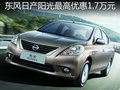 東風日產陽光最高優惠1.7萬 贈購車禮包