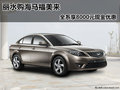 麗水購海馬福美來全系享8000元現金優惠