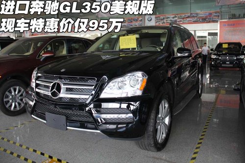 进口奔驰GL350美规版 现车特惠价仅95万