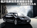 临沂悦新别克君越部分车型 优惠2万现金