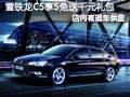 長治雪鐵龍C5有現(xiàn)車 享受5免送千元禮包