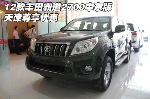 12款豐田霸道2700中東版 天津尊享優(yōu)惠