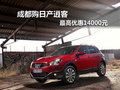 成都購(gòu)日產(chǎn)逍客 最高優(yōu)惠14000元