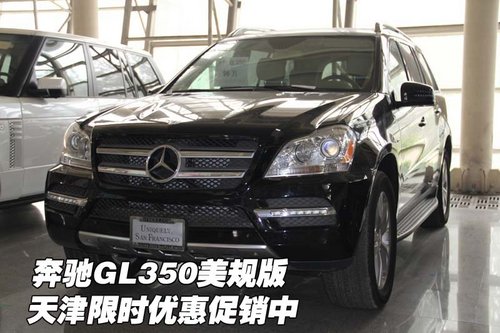 奔驰GL350美规版 天津现车限时优惠促销