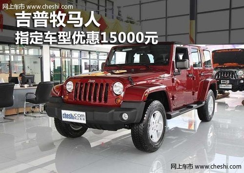 鄂尔多斯吉普牧马人 指定车型优惠1.5万