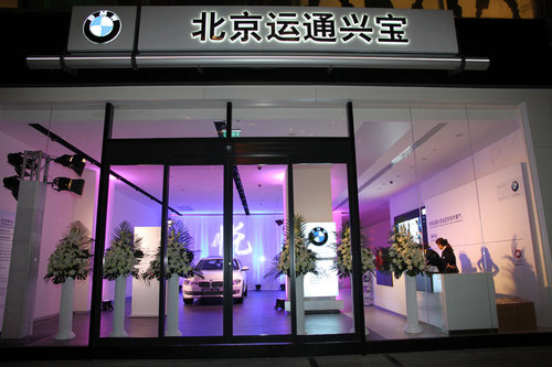 北京运通兴宝BMW城市展厅 进驻金宝街