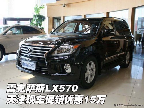 雷克萨斯LX570 天津现车最高优惠15万元