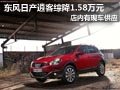 太原東風(fēng)日產(chǎn)逍客有現(xiàn)車 綜降1.58萬(wàn)元