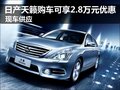 日產(chǎn)天籟購(gòu)車可享2.8萬(wàn)元優(yōu)惠 現(xiàn)車銷售