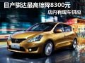 太原东风日产骐达有现车 最高综降8千3