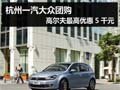 杭州一汽大众团购 高尔夫最高优惠5千元