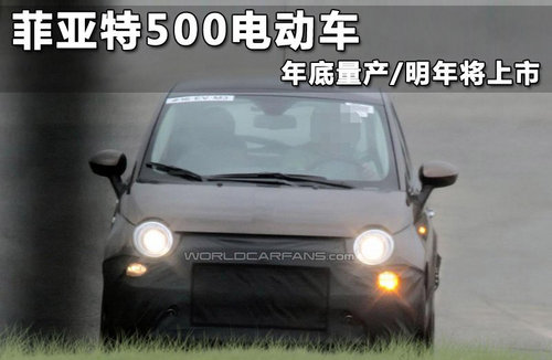 菲亚特推500e电动小车 本月洛杉矶发布