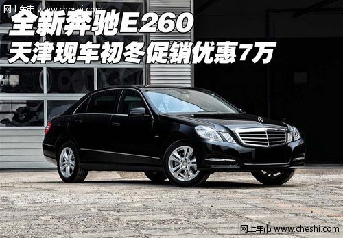 全新奔驰E260 天津现车初冬促销优惠7万