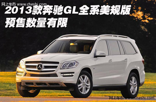 2013款奔驰GL全系美规版  预售数量有限