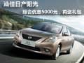 汕佳日產陽光綜合優惠5000元，再送禮包