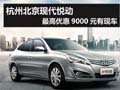 杭州北京現(xiàn)代悅動(dòng)最高優(yōu)惠9000元有現(xiàn)車