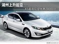 湖州上升起亞 K5最高優(yōu)惠24000元