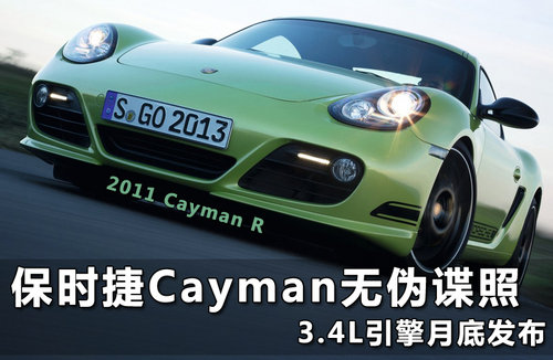 保时捷Cayman无伪谍照曝光 本月底发布