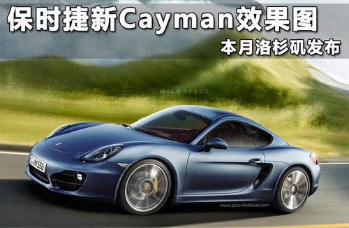 保时捷Cayman无伪谍照曝光 本月底发布