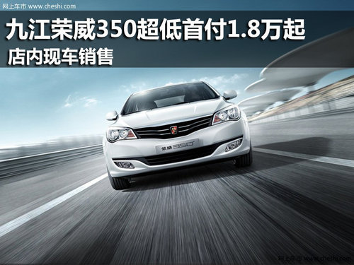 九江荣威350超低首付1.8万起 现车销售