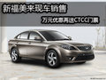 新福美來現車在售 萬元優惠送CTCC門票