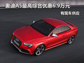 奥迪A5最高综合优惠6.9万元 有现车供应