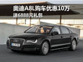 奥迪A8L购车优惠10万 送6888元礼包