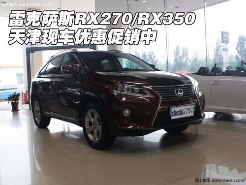 雷克萨斯RX270/RX350 天津现车优惠促销