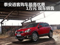 泰安逍客購(gòu)車(chē)最高優(yōu)惠1萬(wàn)元 現(xiàn)車(chē)銷(xiāo)售