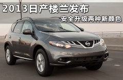 2013日产楼兰发布 安全升级两种新颜色